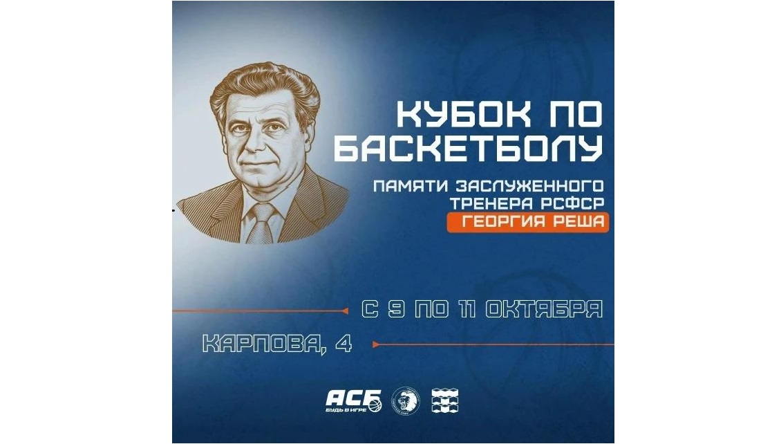 Кубок Реша пройдет в Томске.